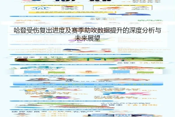 哈登受伤复出进度及赛季助攻数据提升的深度分析与未来展望